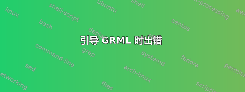 引导 GRML 时出错