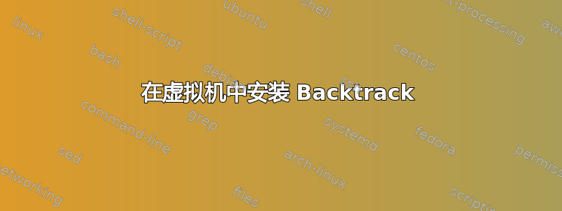 在虚拟机中安装 Backtrack