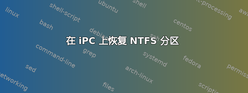 在 iPC 上恢复 NTFS 分区