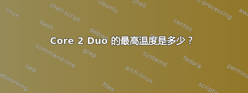 Core 2 Duo 的最高温度是多少？