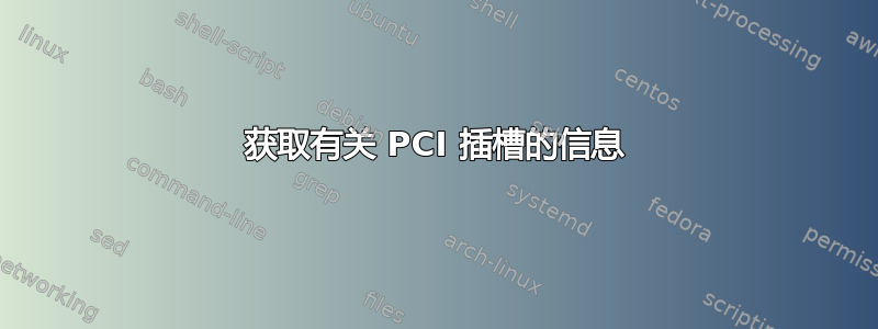 获取有关 PCI 插槽的信息