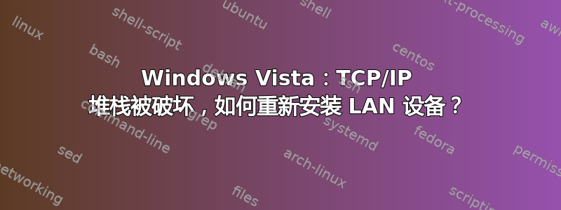 Windows Vista：TCP/IP 堆栈被破坏，如何重新安装 LAN 设备？