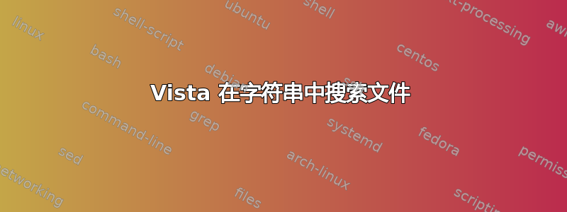 Vista 在字符串中搜索文件