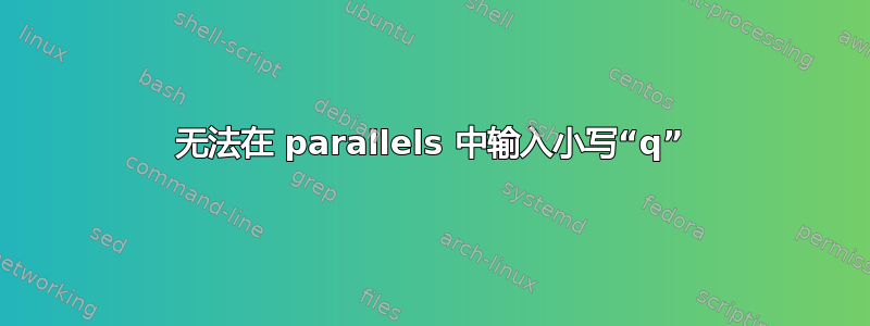 无法在 parallels 中输入小写“q”