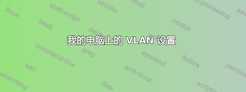 我的电脑上的 VLAN 设置