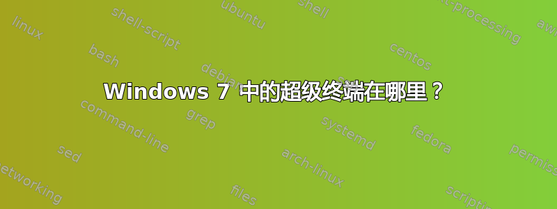 Windows 7 中的超级终端在哪里？