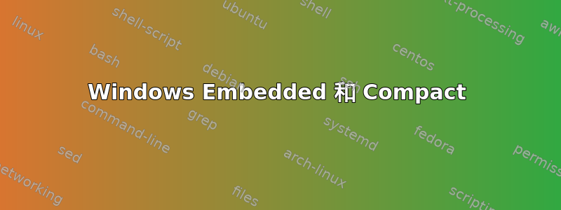 Windows Embedded 和 Compact