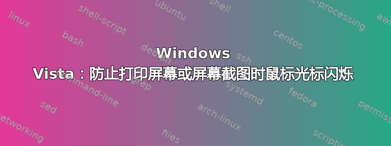 Windows Vista：防止打印屏幕或屏幕截图时鼠标光标闪烁