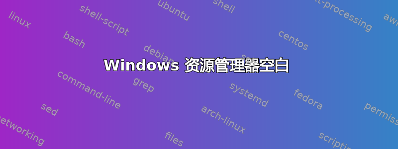 Windows 资源管理器空白