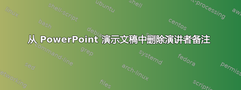 从 PowerPoint 演示文稿中删除演讲者备注