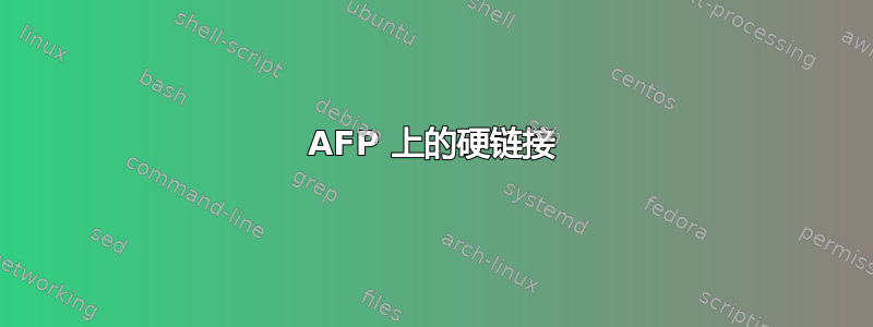 AFP 上的硬链接