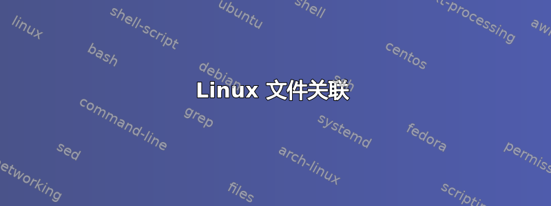 Linux 文件关联