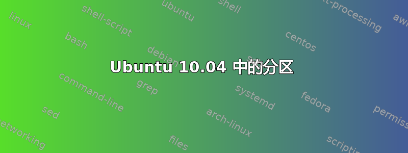 Ubuntu 10.04 中的分区