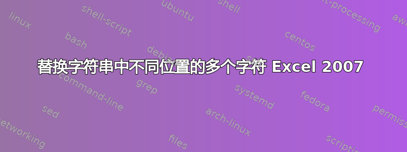 替换字符串中不同位置的多个字符 Excel 2007