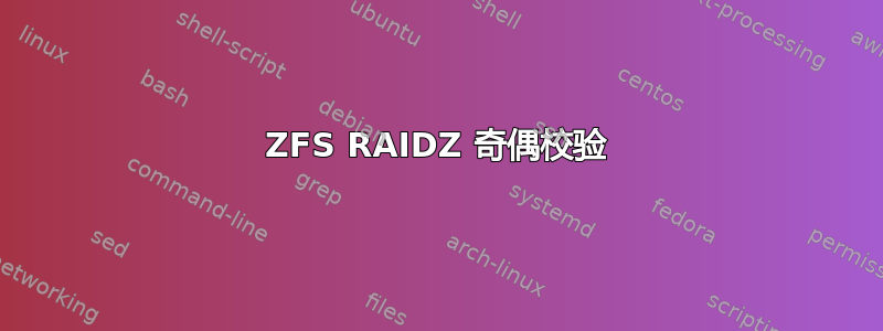 ZFS RAIDZ 奇偶校验