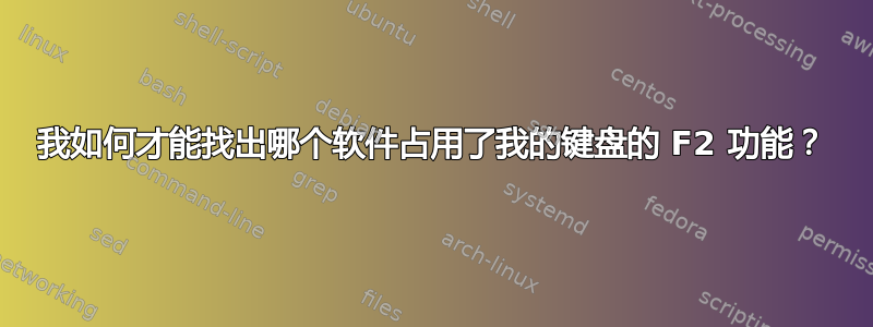 我如何才能找出哪个软件占用了我的键盘的 F2 功能？