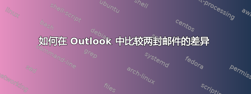 如何在 Outlook 中比较两封邮件的差异