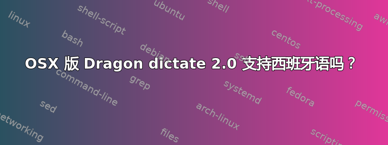 OSX 版 Dragon dictate 2.0 支持西班牙语吗？