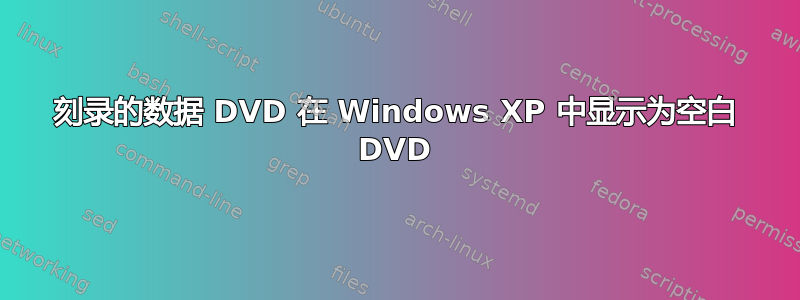 刻录的数据 DVD 在 Windows XP 中显示为空白 DVD