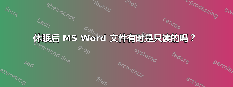 休眠后 MS Word 文件有时是只读的吗？