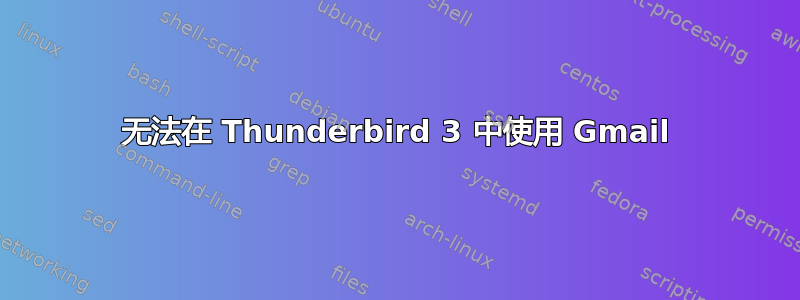 无法在 Thunderbird 3 中使用 Gmail