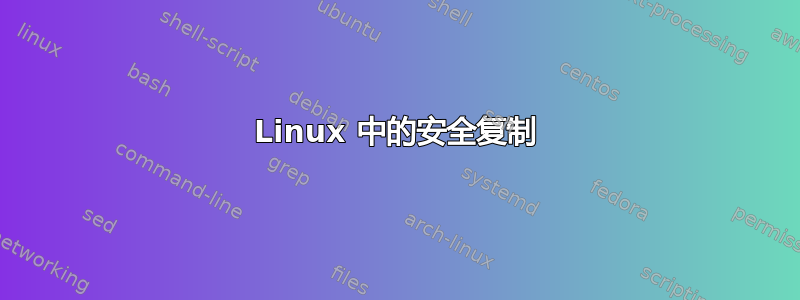 Linux 中的安全复制