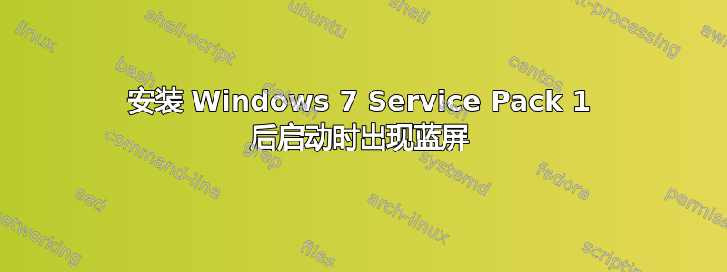 安装 Windows 7 Service Pack 1 后启动时出现蓝屏