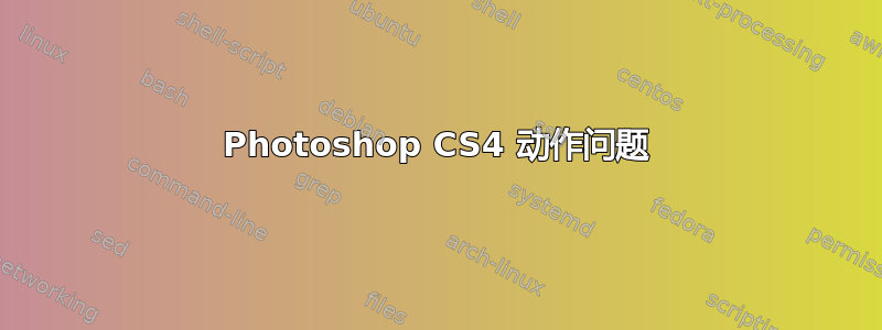 Photoshop CS4 动作问题