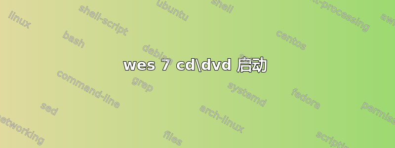 wes 7 cd\dvd 启动