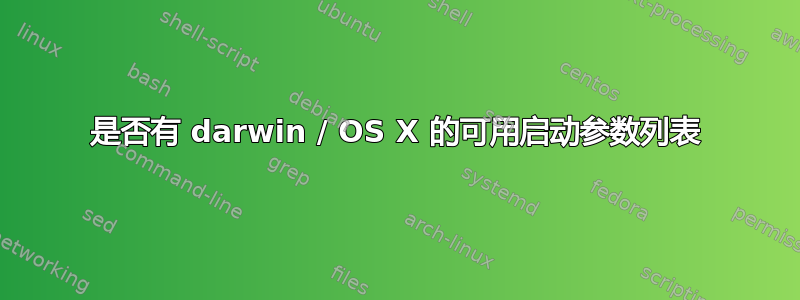 是否有 darwin / OS X 的可用启动参数列表