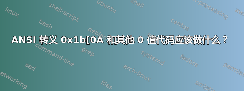 ANSI 转义 0x1b[0A 和其他 0 值代码应该做什么？