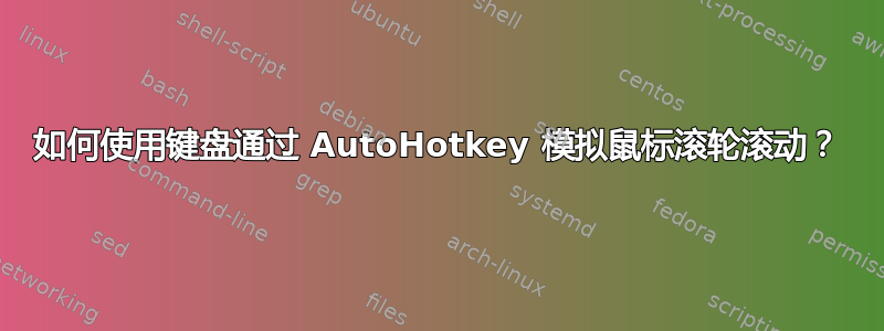 如何使用键盘通过 AutoHotkey 模拟鼠标滚轮滚动？