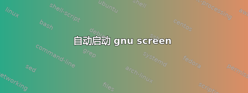 自动启动 gnu screen