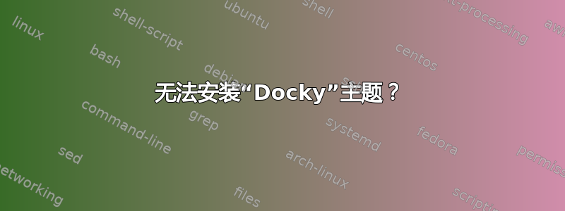 无法安装“Docky”主题？