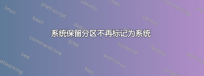 系统保留分区不再标记为系统