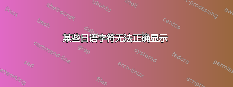 某些日语字符无法正确显示