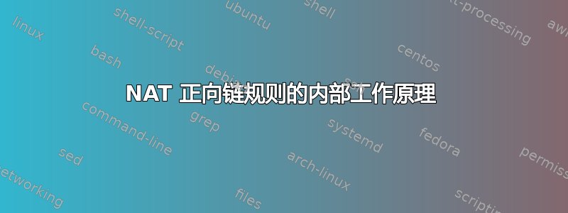 NAT 正向链规则的内部工作原理