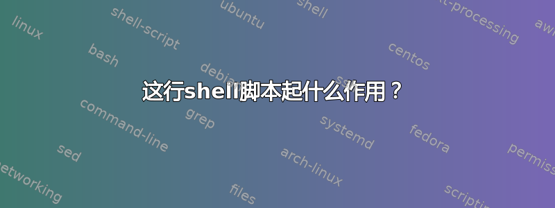 这行shell脚本起什么作用？