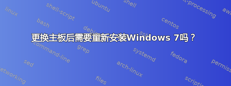 更换主板后需要重新安装Windows 7吗？