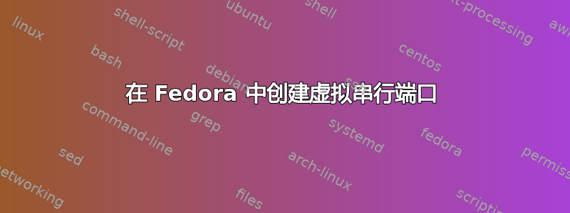 在 Fedora 中创建虚拟串行端口