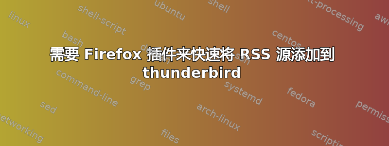 需要 Firefox 插件来快速将 RSS 源添加到 thunderbird