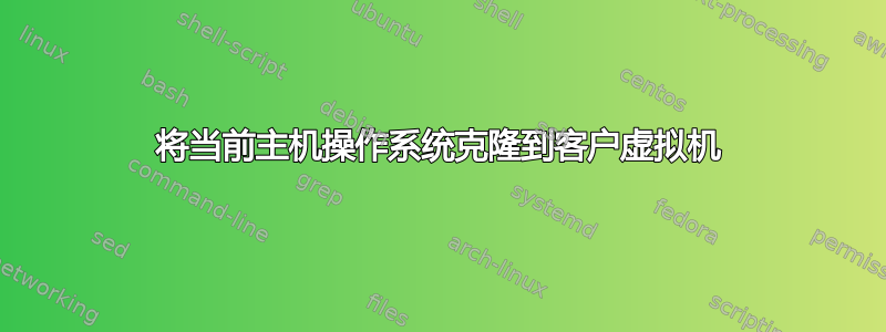 将当前主机操作系统克隆到客户虚拟机