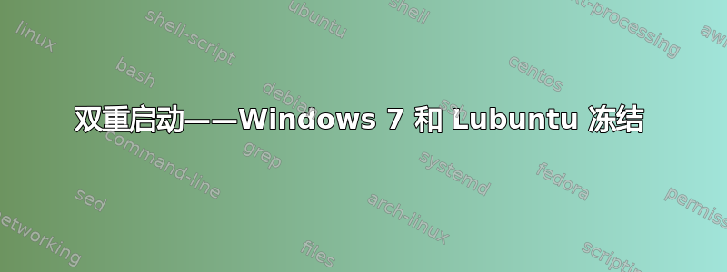 双重启动——Windows 7 和 Lubuntu 冻结