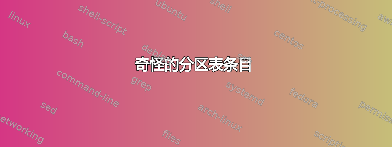 奇怪的分区表条目