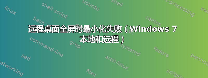 远程桌面全屏时最小化失败（Windows 7 本地和远程）