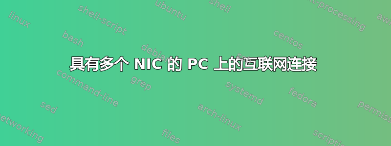 具有多个 NIC 的 PC 上的互联网连接