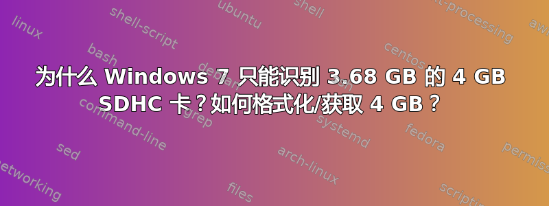 为什么 Windows 7 只能识别 3.68 GB 的 4 GB SDHC 卡？如何格式化/获取 4 GB？