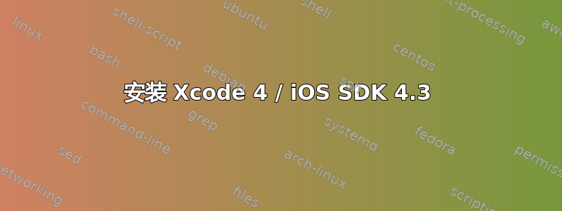 安装 Xcode 4 / iOS SDK 4.3