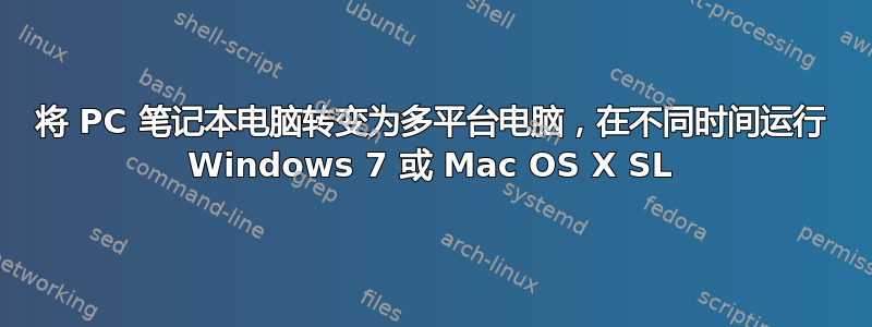 将 PC 笔记本电脑转变为多平台电脑，在不同时间运行 Windows 7 或 Mac OS X SL