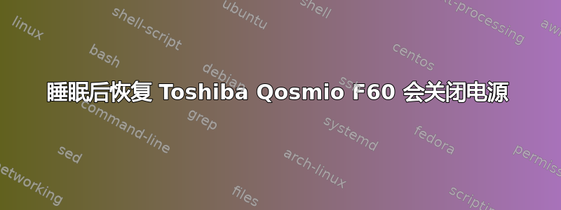 睡眠后恢复 Toshiba Qosmio F60 会关闭电源